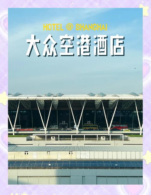 上海浦东国际机场附近酒店