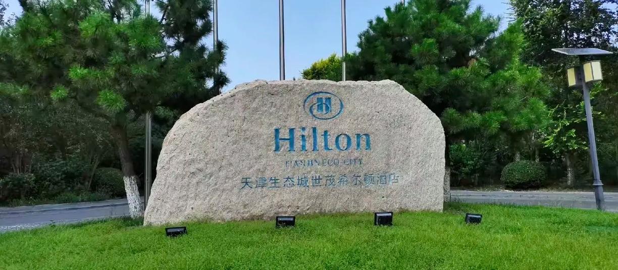天津生态城世茂希尔顿酒店
