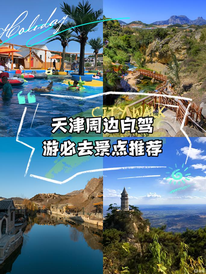 天津周边一日游最佳景点一览表