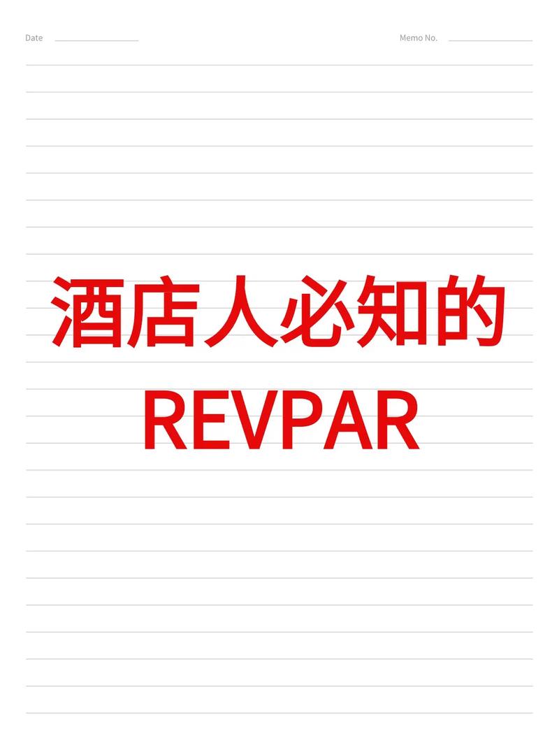 酒店revpar怎么计算