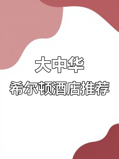 深圳大中华希尔顿酒店电话