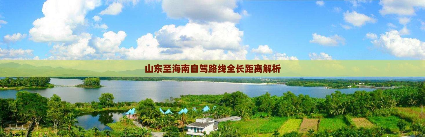 从山东到海南自驾游旅游攻略