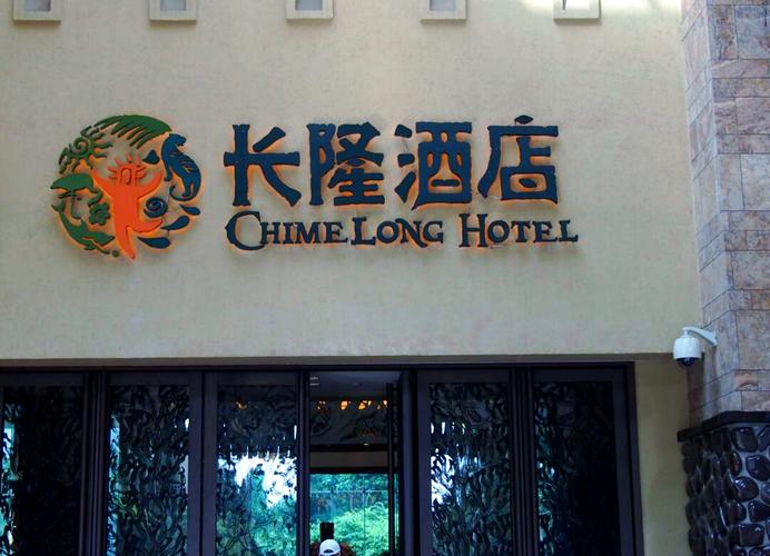 广州长隆住哪个酒店比较好