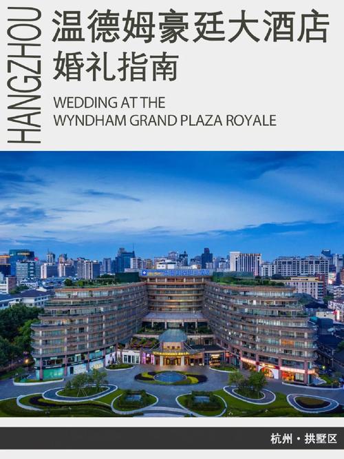 杭州温德姆至尊豪廷大酒店