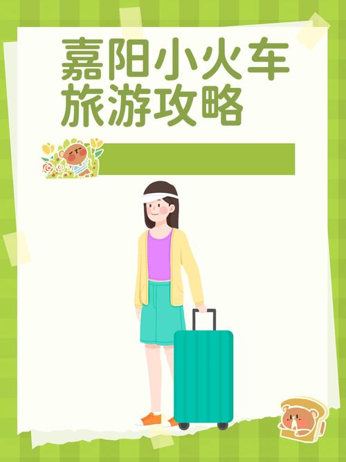 乐山嘉阳小火车自驾游攻略