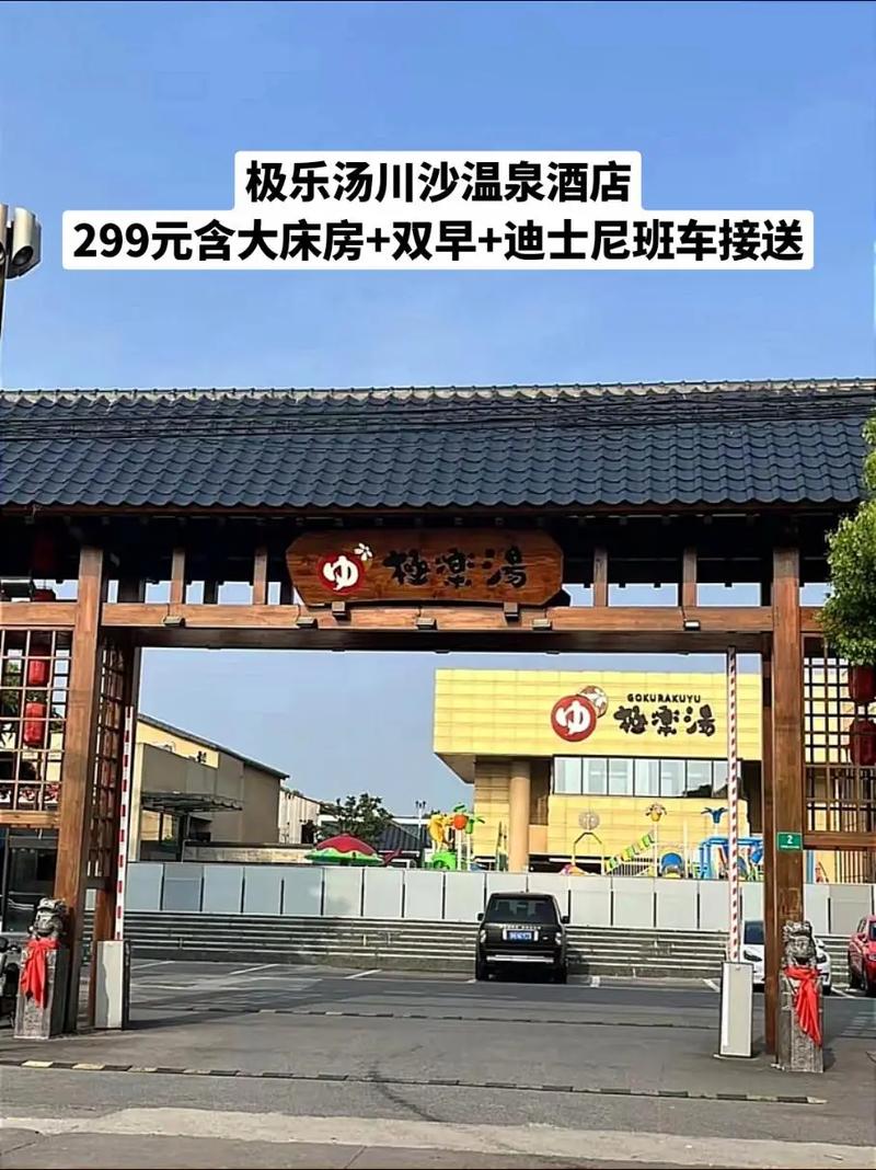 上海极乐汤川沙温泉酒店