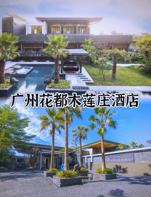 广州珠江新城木莲庄酒店