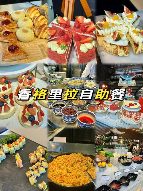 香格里拉酒店自助餐价格