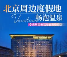 廊坊固安福朋喜来登酒店