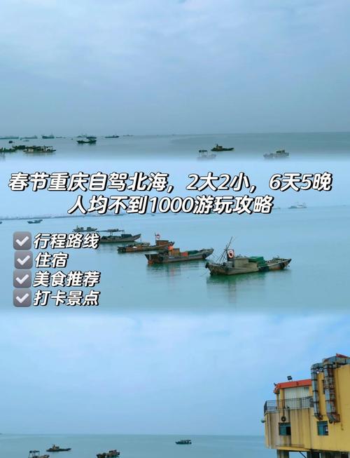 重庆到北海自驾游攻略行程