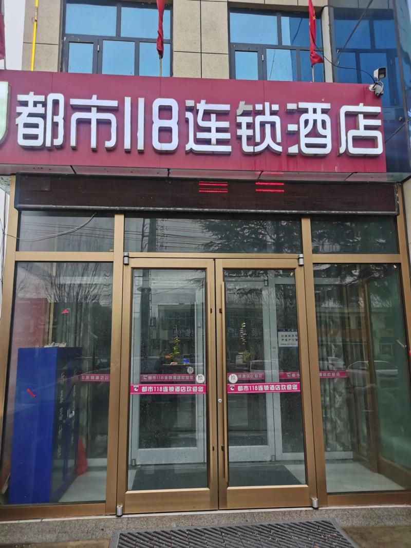 都市118连锁酒店电话