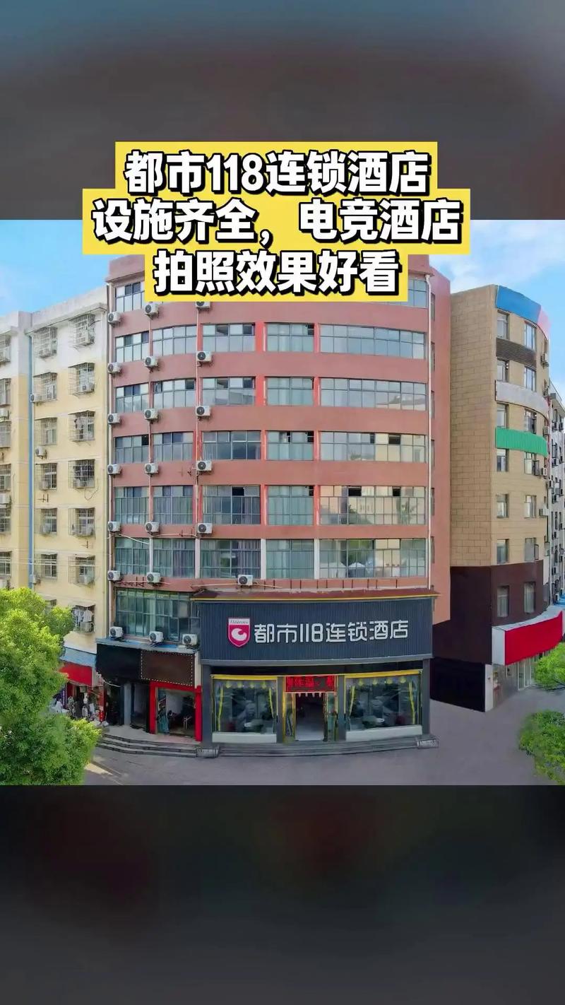 都市118连锁酒店电话