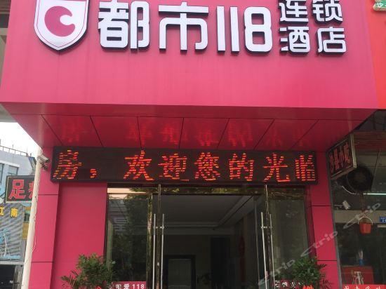 都市118连锁酒店电话