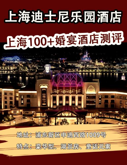 上海迪斯尼乐园附近酒店