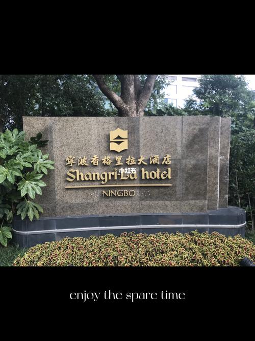 宁波香格里拉大酒店电话