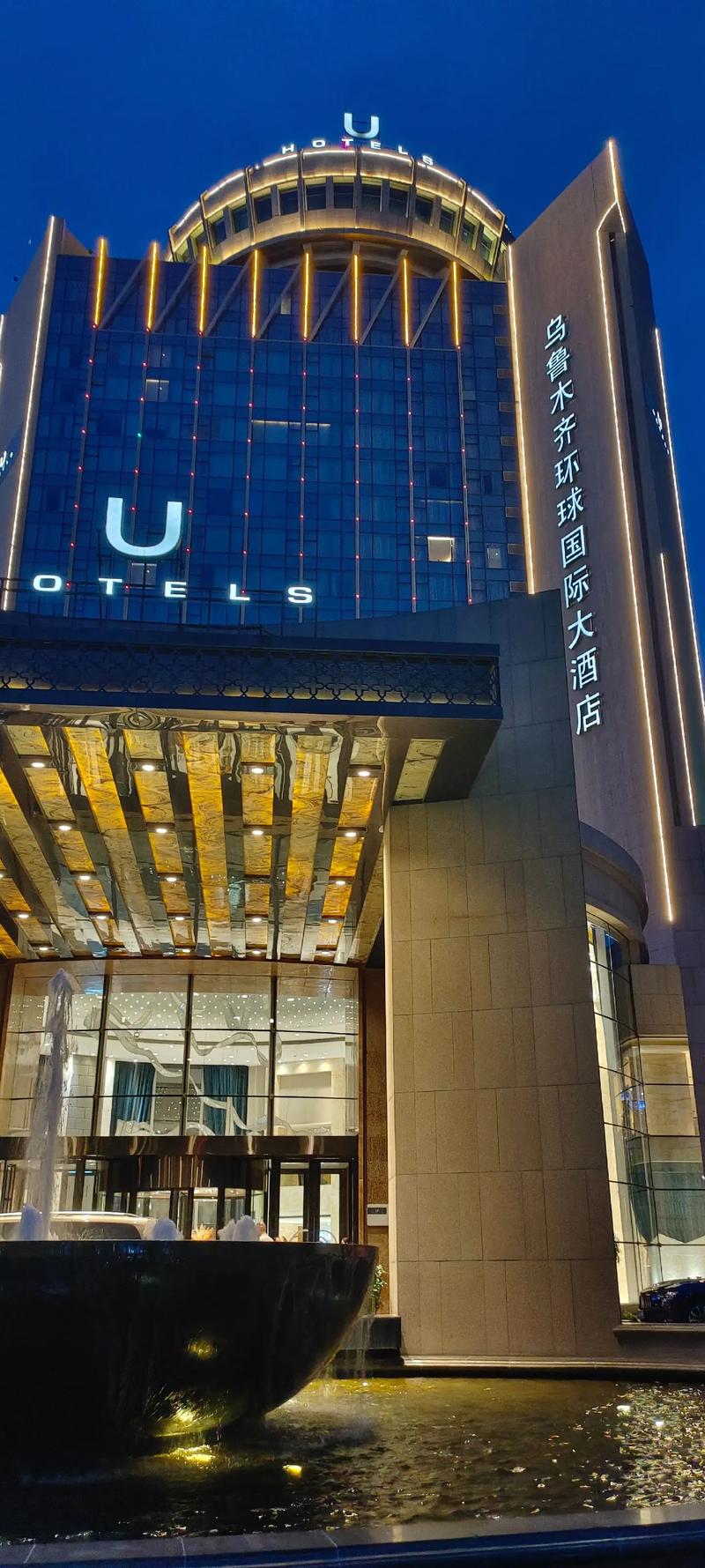 乌鲁木齐环球国际大酒店