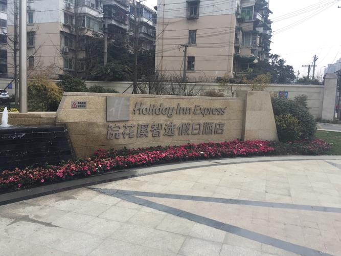 成都浣花溪智选假日酒店