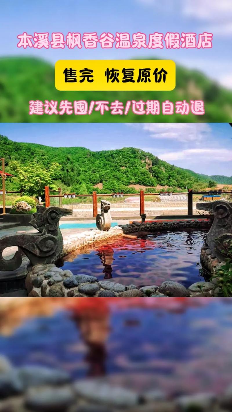 本溪枫香谷温泉度假酒店