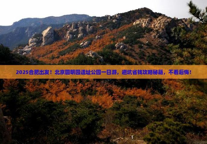 合肥到北京自驾游沿途景点