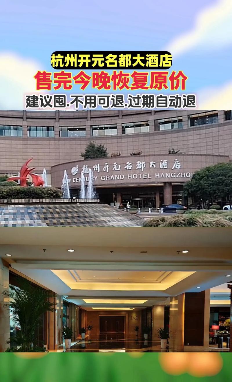 杭州萧山开元名都大酒店