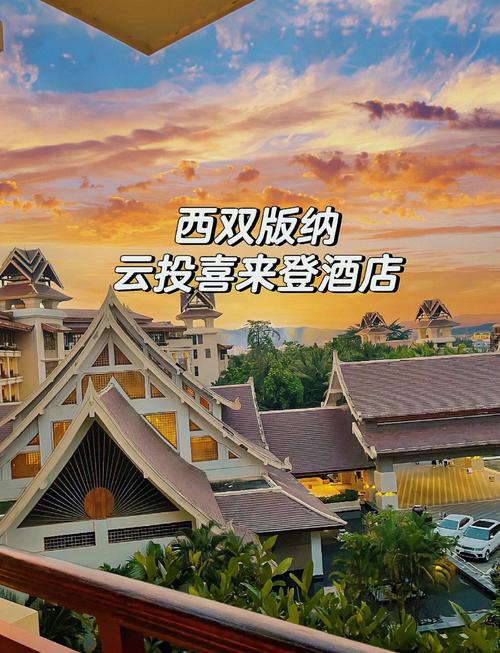 西双版纳五星级酒店排名