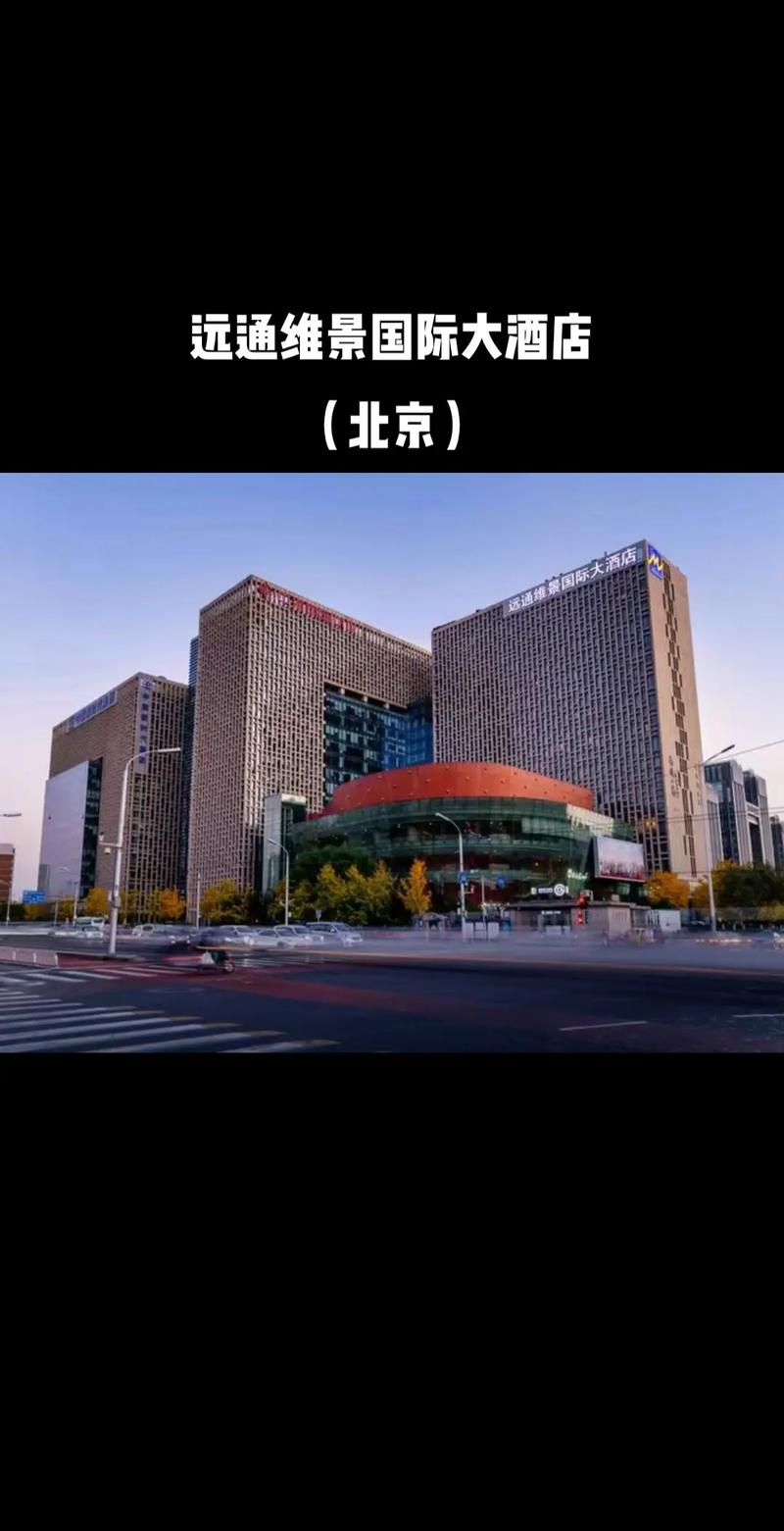 北京远通维景国际大酒店