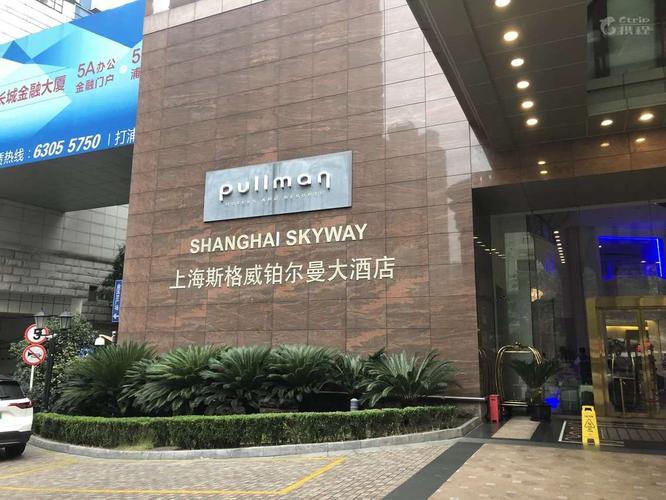 上海斯格威铂尔曼大酒店