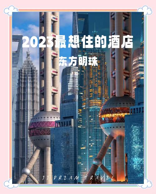 上海东方明珠附近的酒店