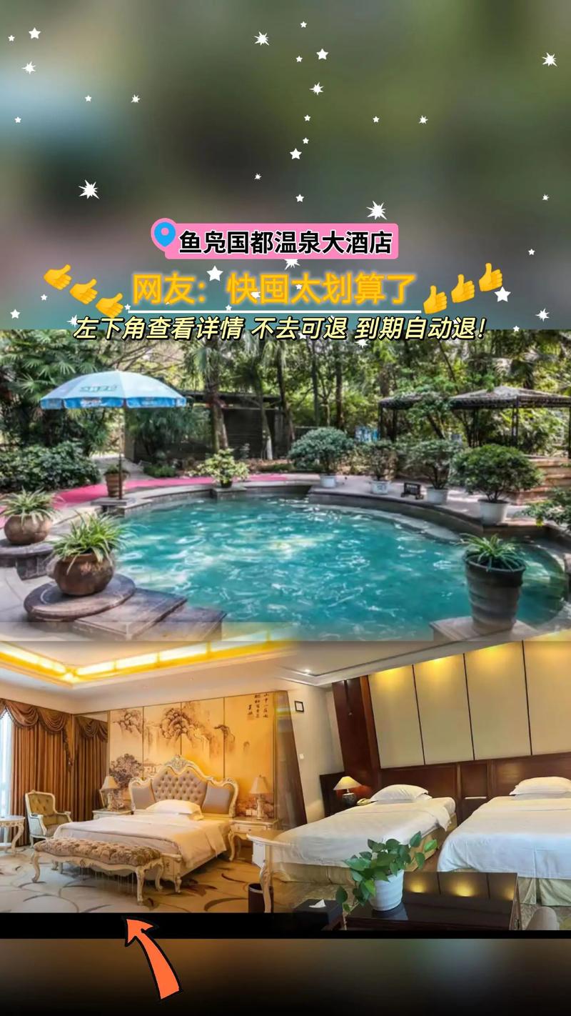 温江鱼凫国都温泉大酒店