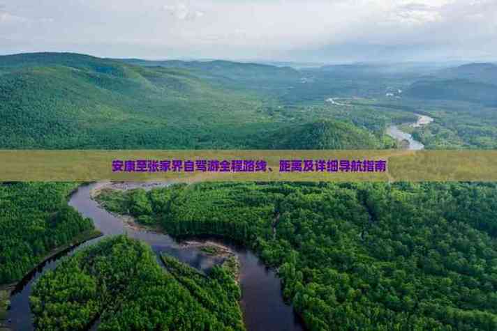 安康到张家界自驾游攻略