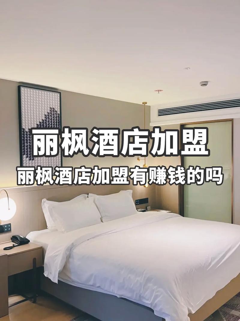 丽枫酒店加盟电话是多少