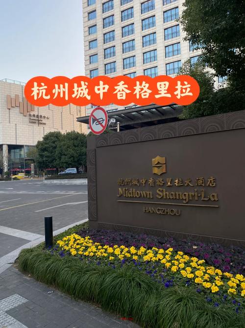 杭州城中香格里拉大酒店