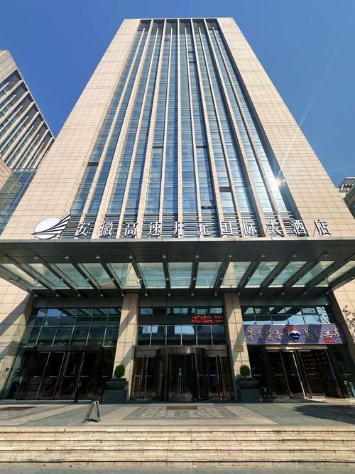 安徽高速开元国际大酒店