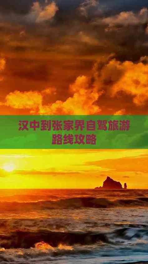 汉中到张家界自驾游攻略