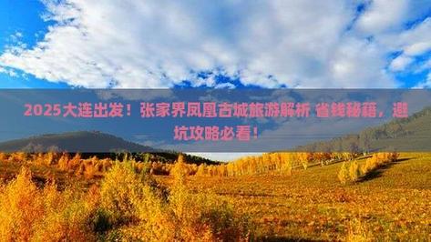 大连到张家界自驾游攻略