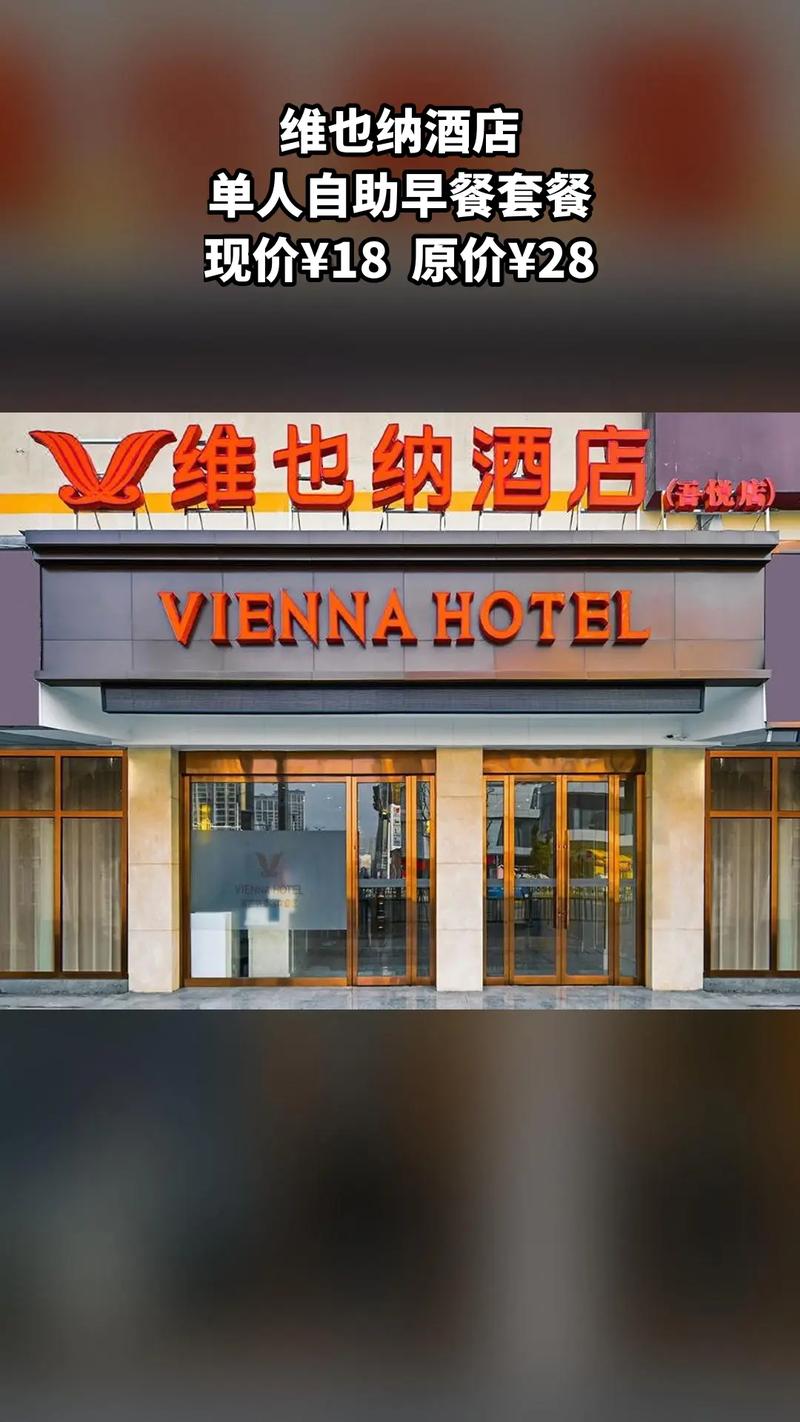 维也纳酒店加盟电话号码