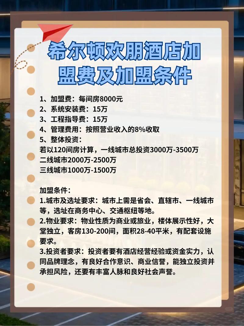 希尔顿欢朋酒店加盟条件