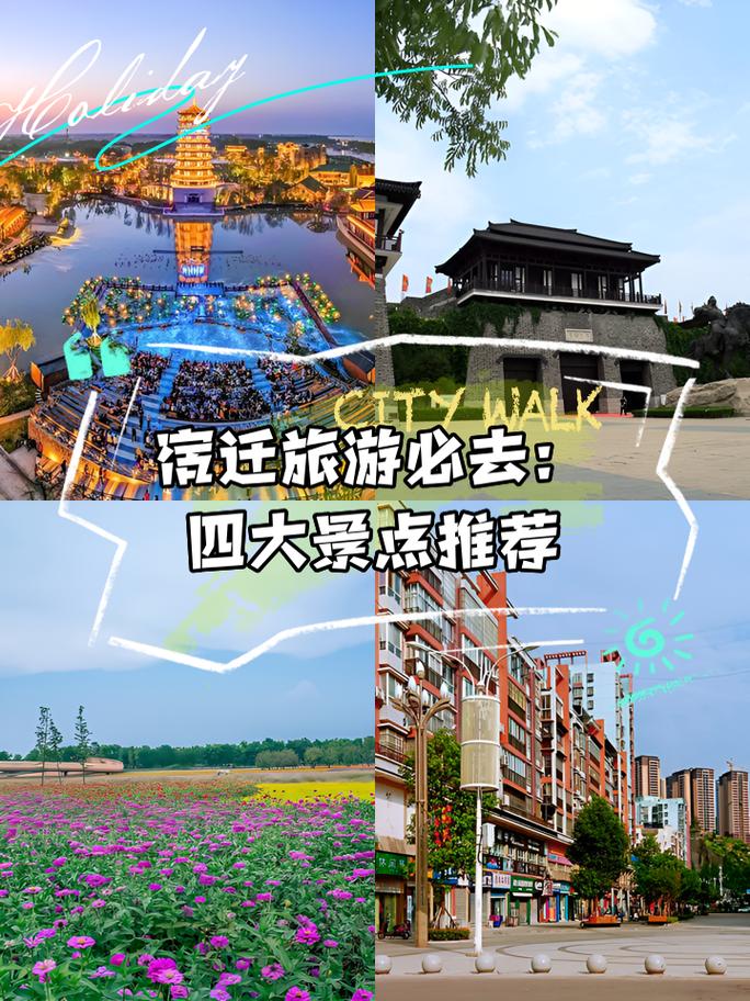 宿迁附近哪里好玩的景点推荐