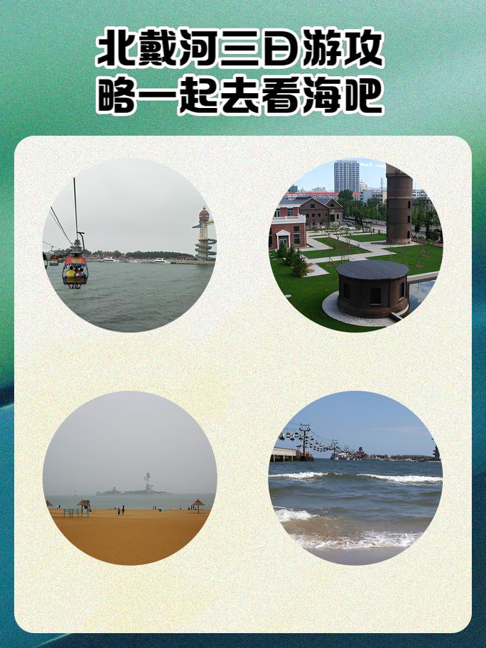 天津到北戴河自驾游攻略