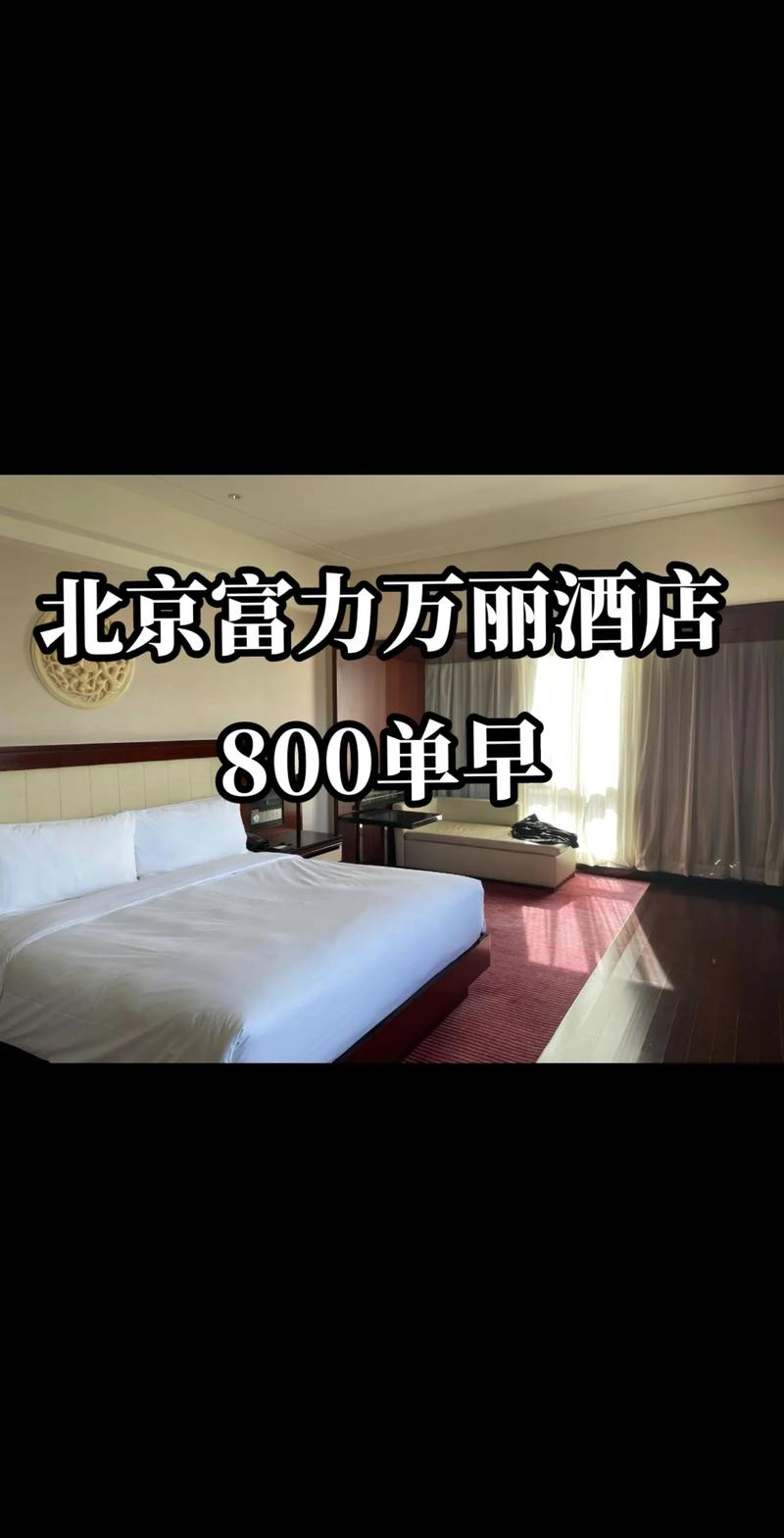 北京富力万丽酒店地址