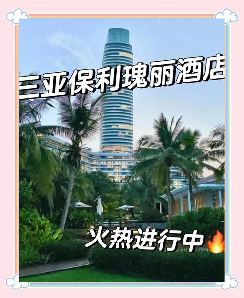 三亚保利瑰丽酒店电话