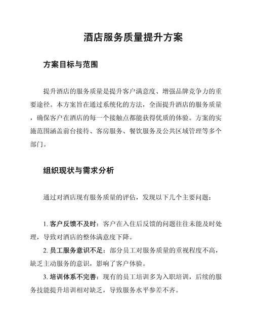 酒店服务质量提升方案