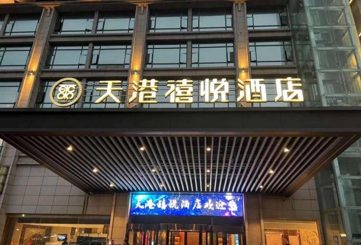 宁波天港禧悦酒店电话