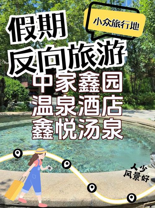 中家鑫园温泉自驾游团购