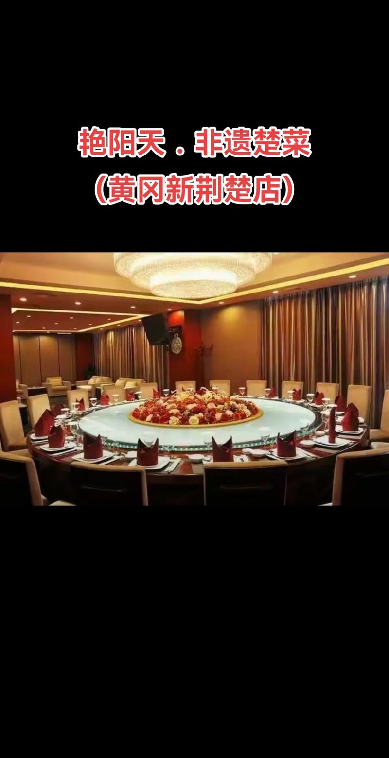 黄冈艳阳天新荆楚酒店