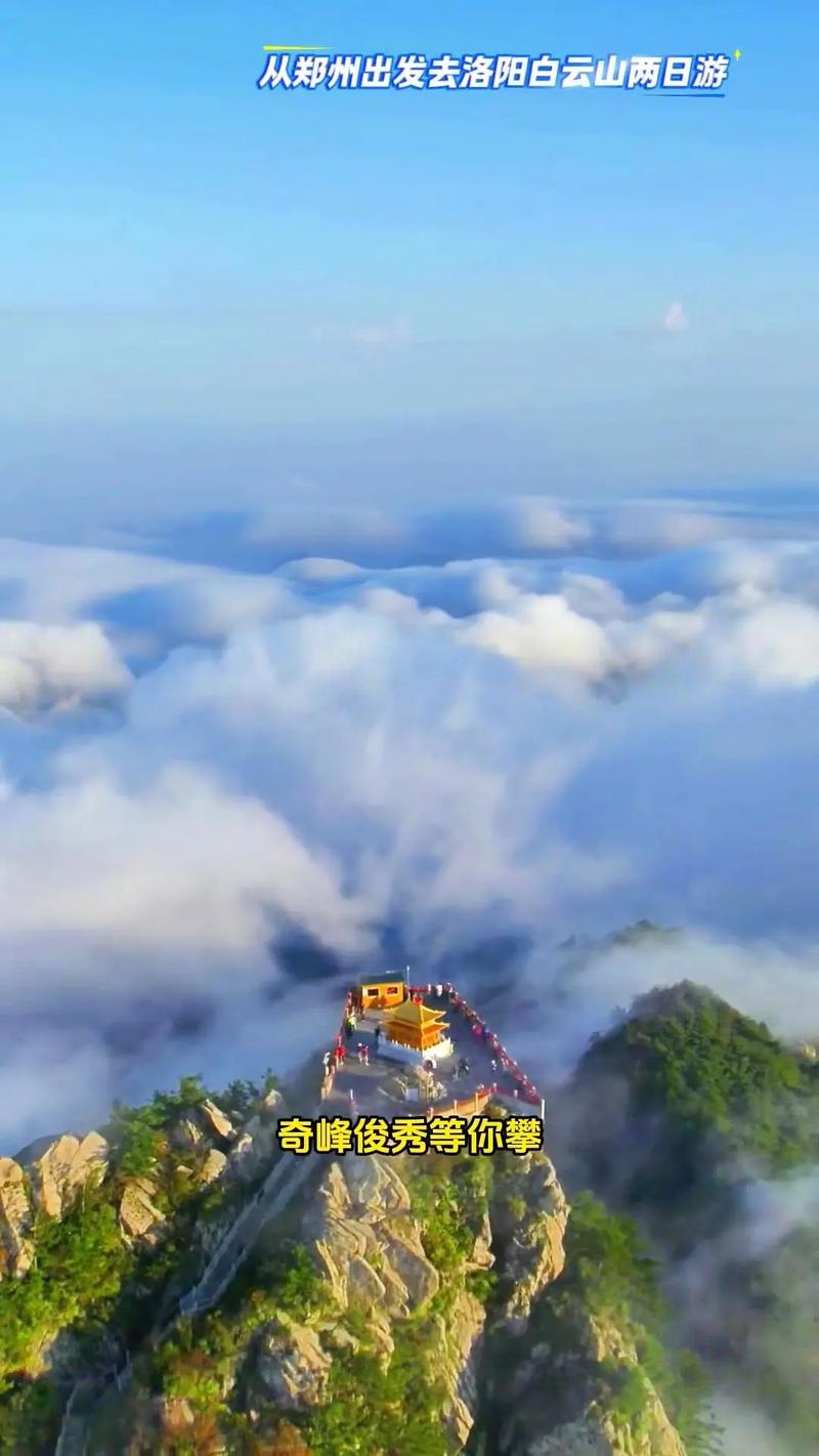 郑州到洛阳白云山自驾游