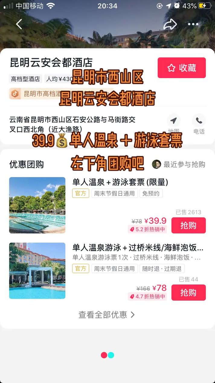 昆明云安会都酒店电话