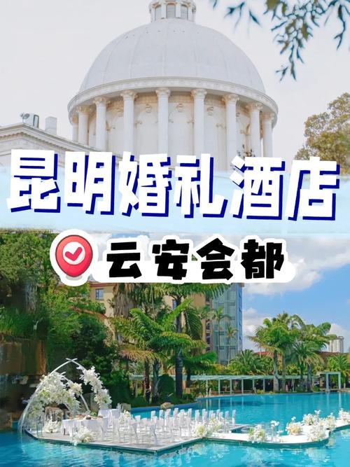 昆明云安会都酒店电话