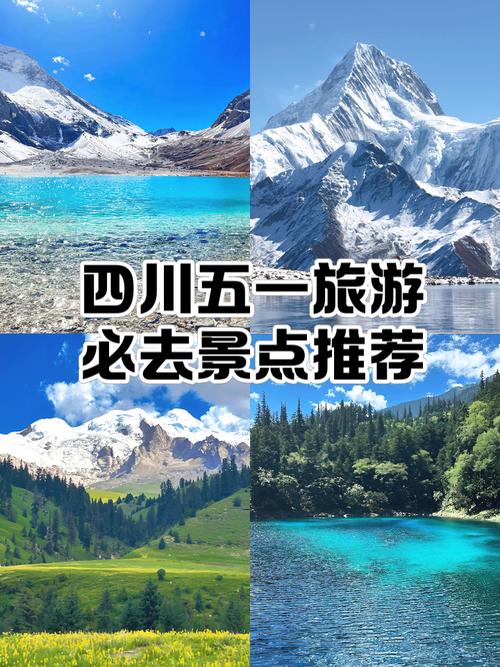 四川五一自驾游旅游攻略