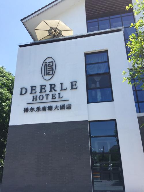 温州得尔乐大酒店南塘